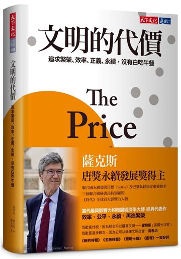 文明的代價︰追求繁榮、效率、正義、永續，沒有白吃午餐