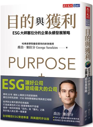 目的與獲利:ESG大師塞拉分的企業永續發展策略