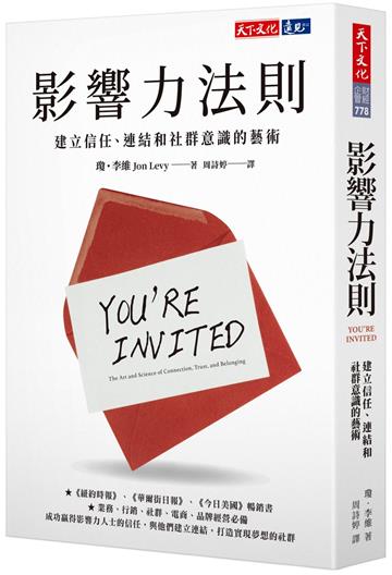 影響力法則︰建立信任、連結和社群意識的藝術