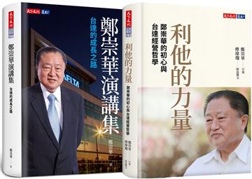 利他的力量+鄭崇華演講集(兩冊)