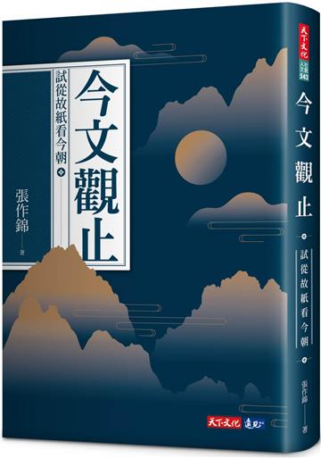 今文觀止:試從故紙看今朝
