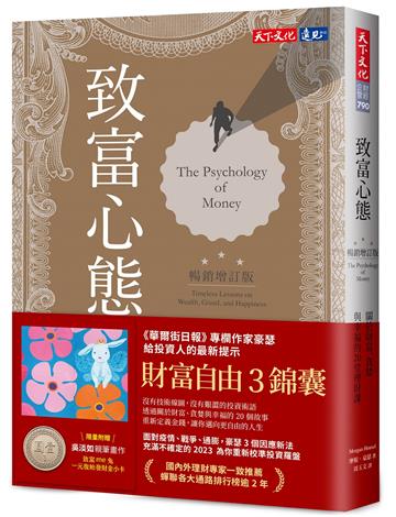 致富心態（暢銷增訂版，加贈「一元復始招財小卡」）