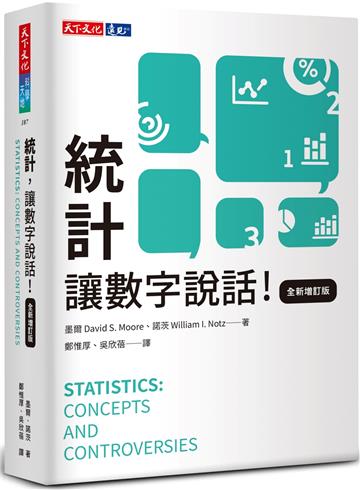 統計,讓數字說話(全新增訂版)