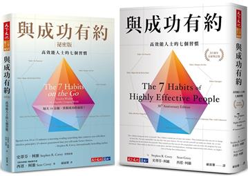與成功有約＋與成功有約祕密版（2冊）