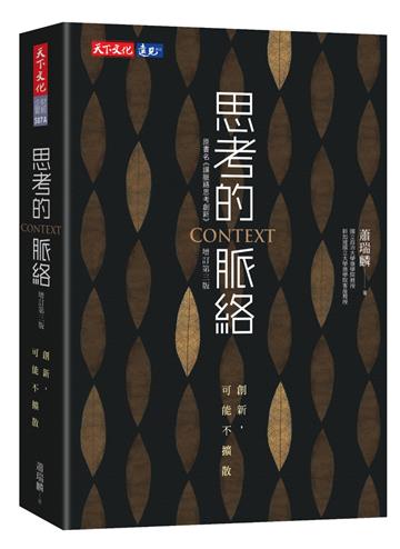思考的脈絡(增訂第三版)︰創新，可能不擴散
