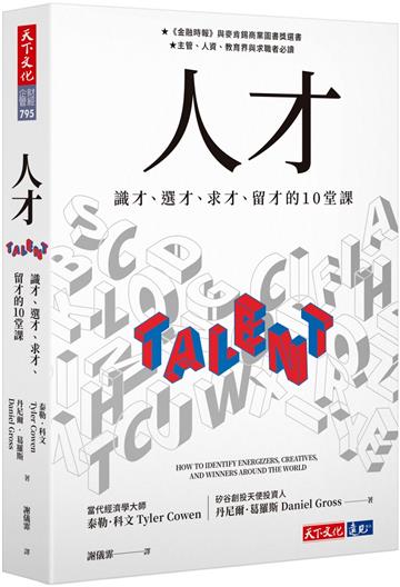 人才︰識才、選才、求才、留才的10堂課