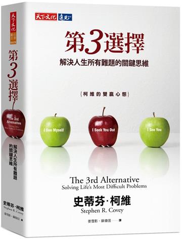 第3選擇(2023年新版)︰解決人生所有難題的關鍵思維