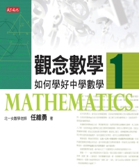 觀念數學1：如何學好中學數學
