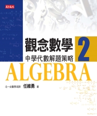 觀念數學2：中學代數解題策略
