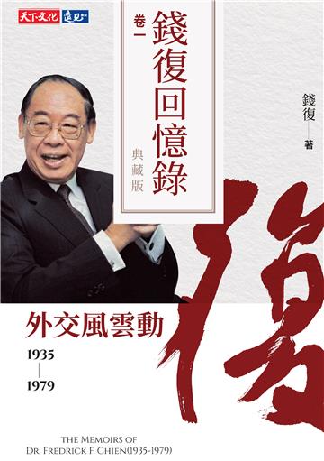 錢復回憶錄典藏版（卷一）：1935－1979 外交風雲動