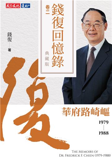 錢復回憶錄典藏版（卷二）：1979－1988 華府路崎嶇