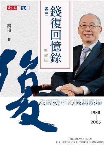 錢復回憶錄典藏版（卷三）：1988－2005 政經變革的關鍵現場