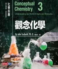 觀念化學3：化學反應