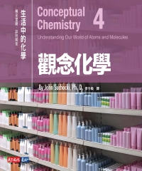 觀念化學4：生活中的化學