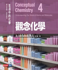 觀念化學4：生活中的化學