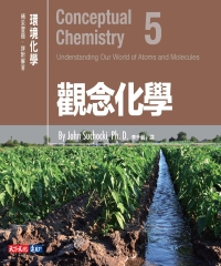 觀念化學5：環境化學