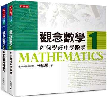 觀念數學（1+2）（2023年新版）