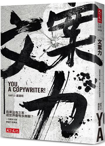 文案力（2023年新版）︰如果沒有文案，這世界會有多無聊？
