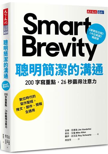 聰明簡潔的溝通︰200 字寫重點，26 秒贏得注意力