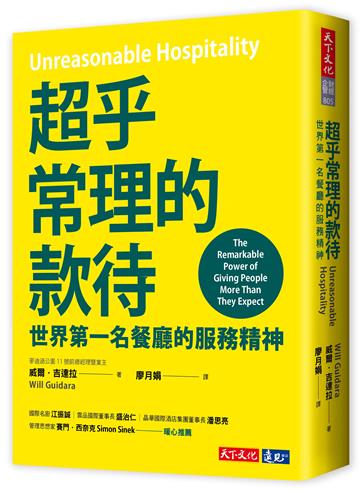 超乎常理的款待︰世界第一名餐廳的服務精神