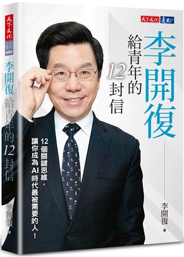 李開復給青年的12封信（2023年新版）