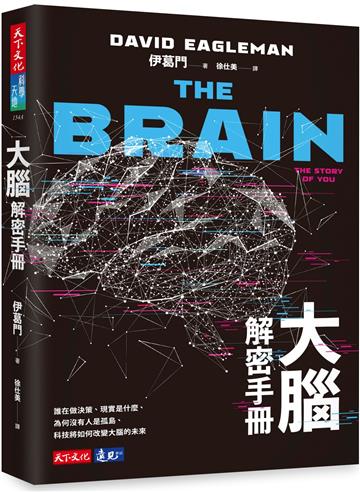 大腦解密手冊︰誰在做決策、現實是什麼、為何沒有人是孤島、科技將如何改變大腦的未來