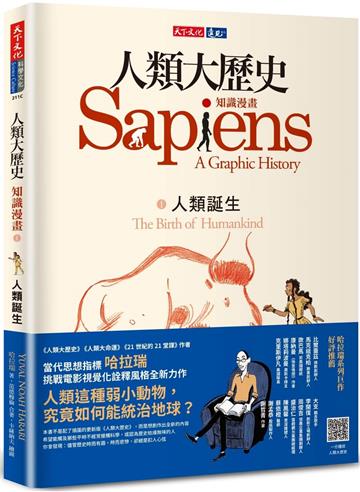 人類大歷史：知識漫畫1——人類誕生