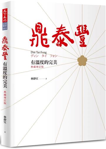 鼎泰豐，有溫度的完美（典藏增訂版）