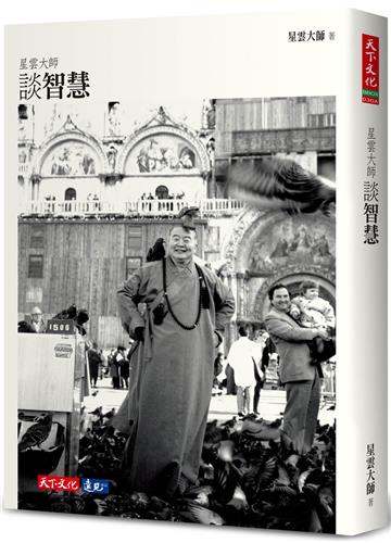 星雲大師談智慧（2023年新版）