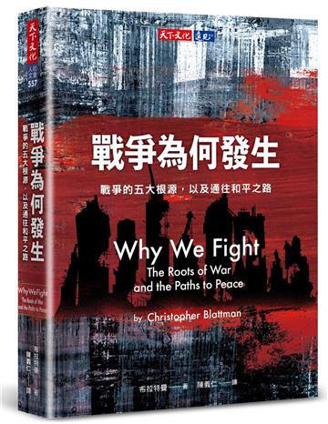 戰爭為何發生︰戰爭的五大根源,以及通往和平之路