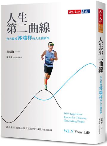 人生第二曲線(2023版)︰台大教授郭瑞祥的人生創新學