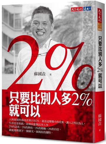 只要比別人多2%就可以（2023版）
