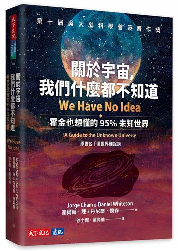 關於宇宙，我們什麼都不知道︰霍金也想懂的95%未知世界
