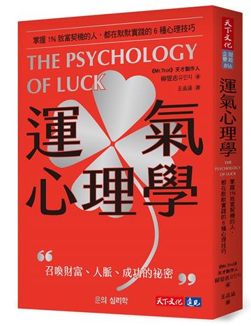 運氣心理學︰掌握1%致富契機的人,都在默默實踐的6種心理技巧