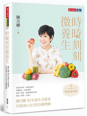 時時刻刻微養生︰陳月卿30年養生全精華，打造身心全方位自癒地圖（元氣新書封．暢銷健康版）
