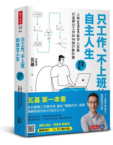 只工作、不上班的自主人生︰人氣podcast製作人瓦基打造夢幻工作的14個行動計畫(暢銷增訂版)