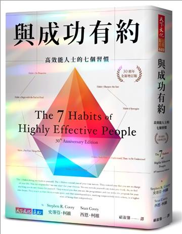 與成功有約（鑽石閃亮限量版）︰高效能人士的七個習慣