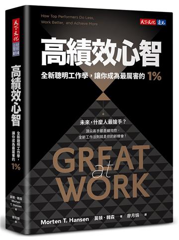 高績效心智(暢銷新編版)︰全新聰明工作學,讓你成為最厲害的1%