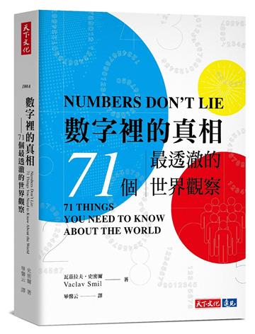 數字裡的真相（2023版）︰71個最透澈的世界觀察