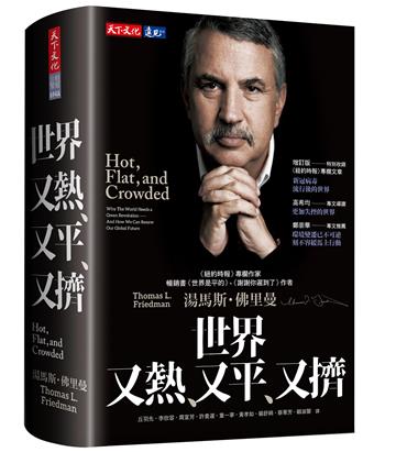 世界又熱、又平、又擠(增訂版)(2023版)