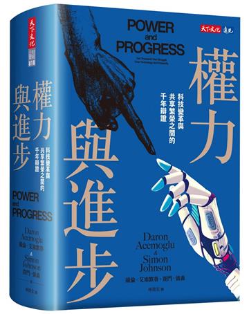 權力與進步︰科技變革與共享繁榮之間的千年辯證
