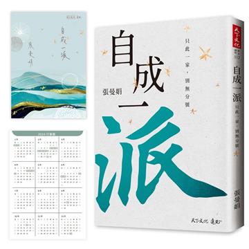 自成一派(加贈曼娟老師手寫書卡行事曆)︰只此一家，別無分號