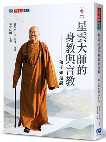 星雲大師的身教與言教:弟子如是說(卷二)