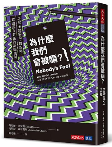 為什麼我們會被騙？︰破解金錢騙局、假新聞、政治謊言背後的詐騙機制