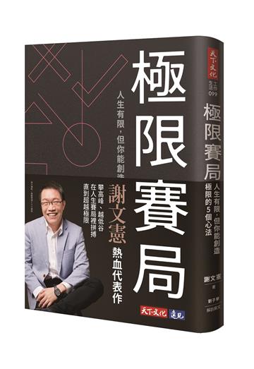 極限賽局︰人生有限,但你能創造極限的5個心法