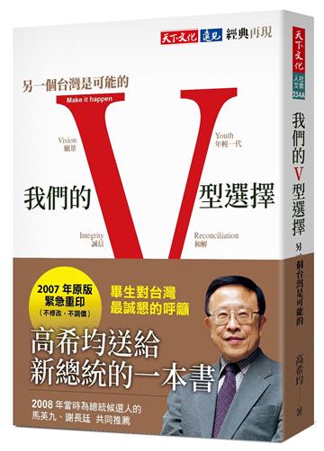 我們的V型選擇（2023版）︰另一個台灣是可能的