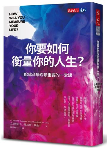 你要如何衡量你的人生？（2024年全新增修版）
