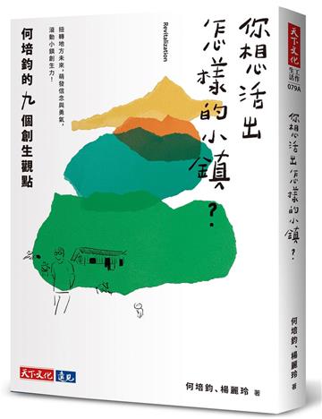 你想活出怎樣的小鎮？︰何培鈞的九個創生觀點
