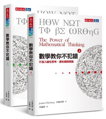 數學教你不犯錯套書（上下冊套書）