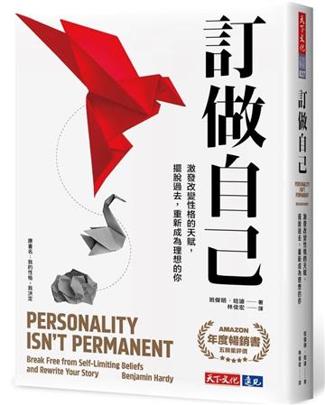 訂做自己︰激發改變性格的天賦,擺脫過去,重新成為理想的你